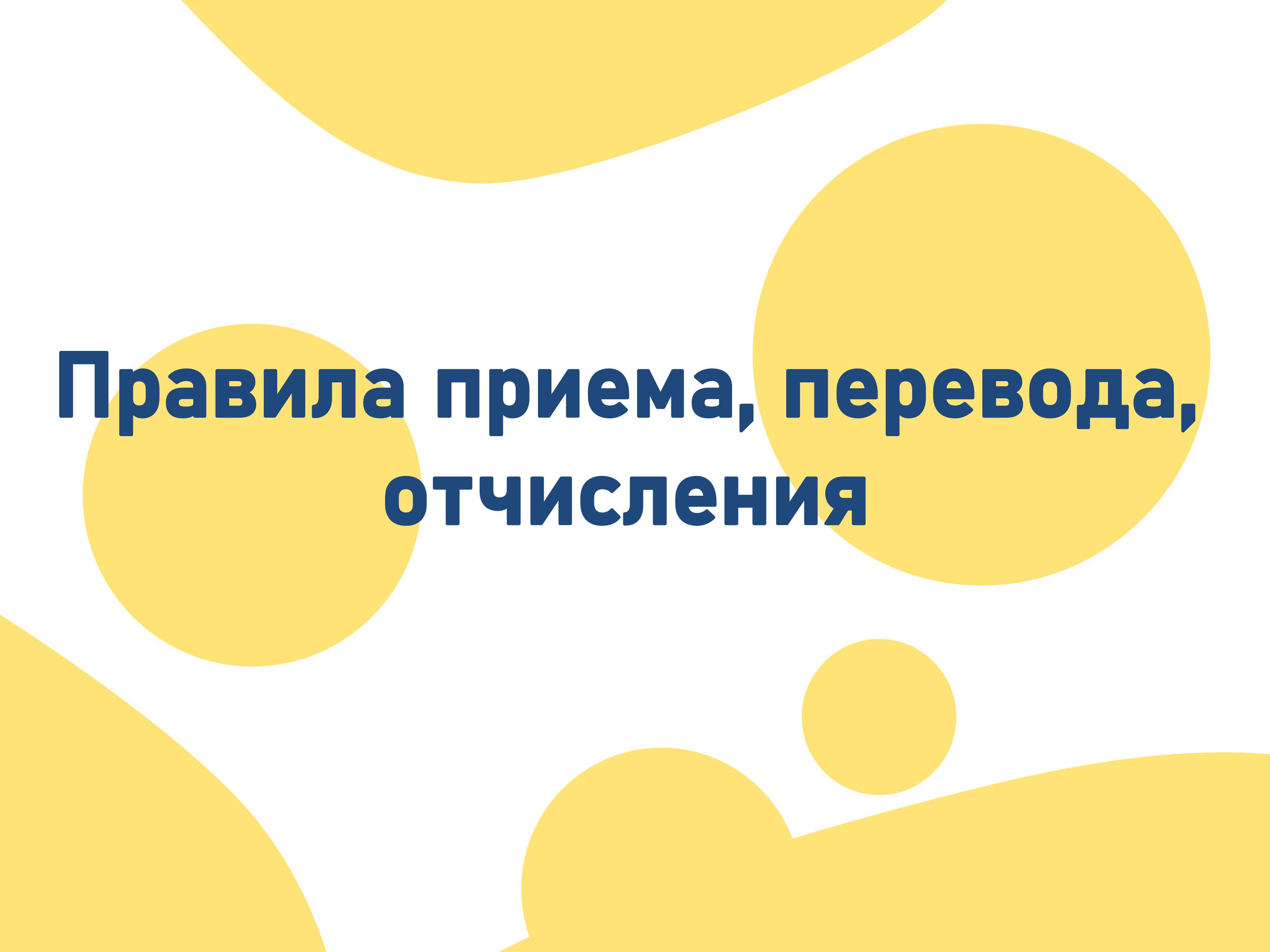 Правила приема, перевода, отчисления.
