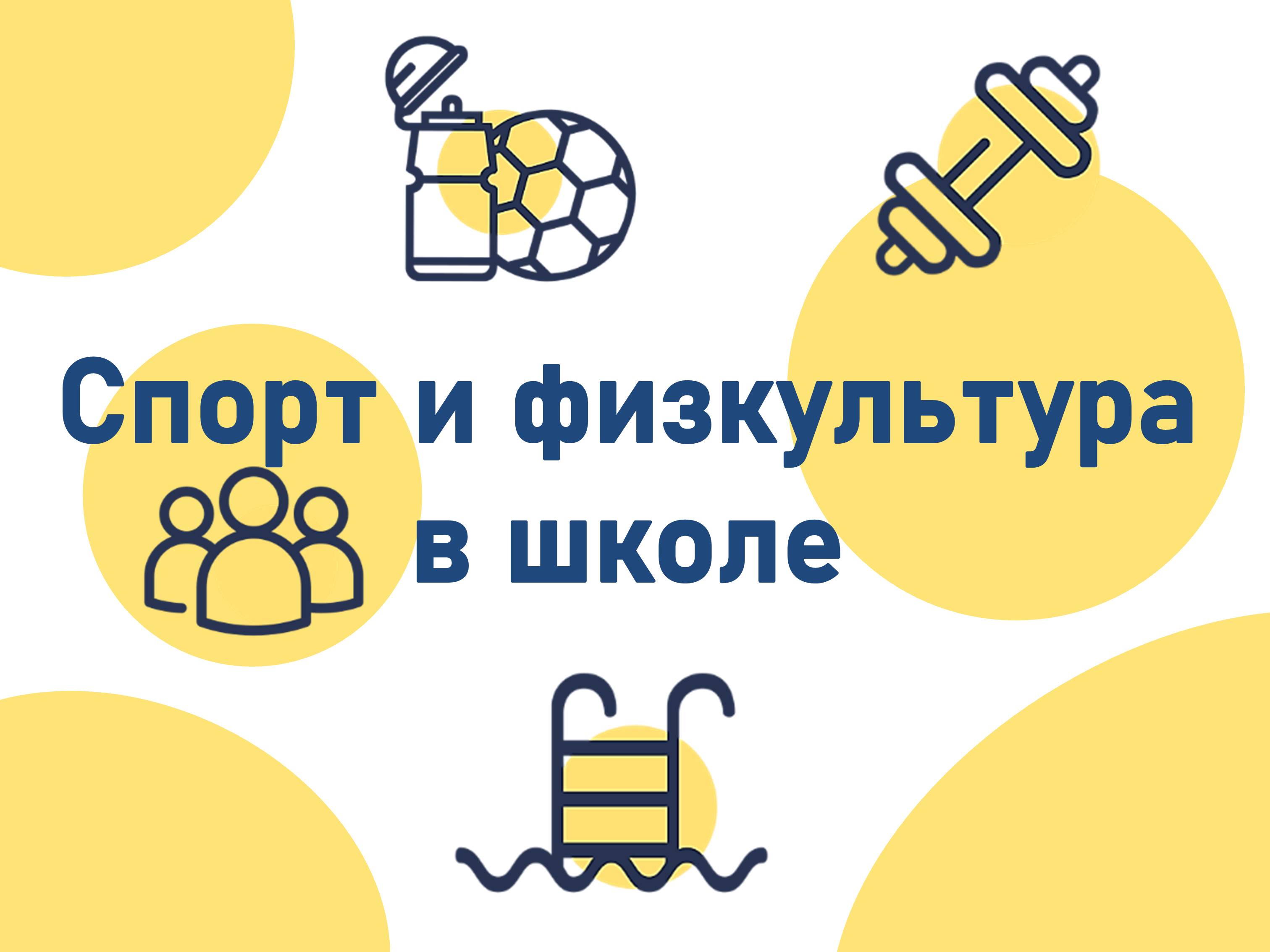Изображение спорт и физкультура в школе.