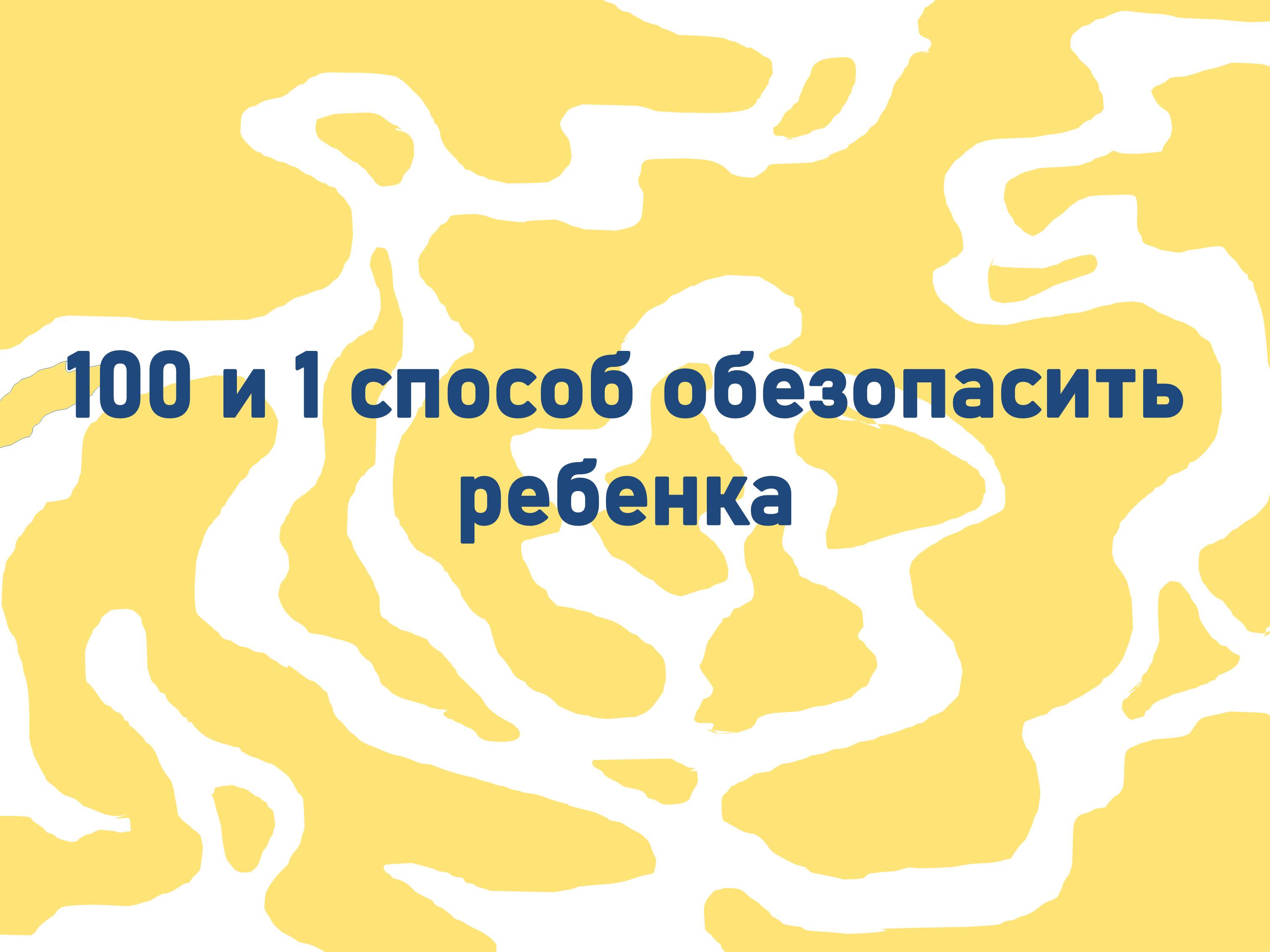 100 и 1 способ обезопасить ребенка.