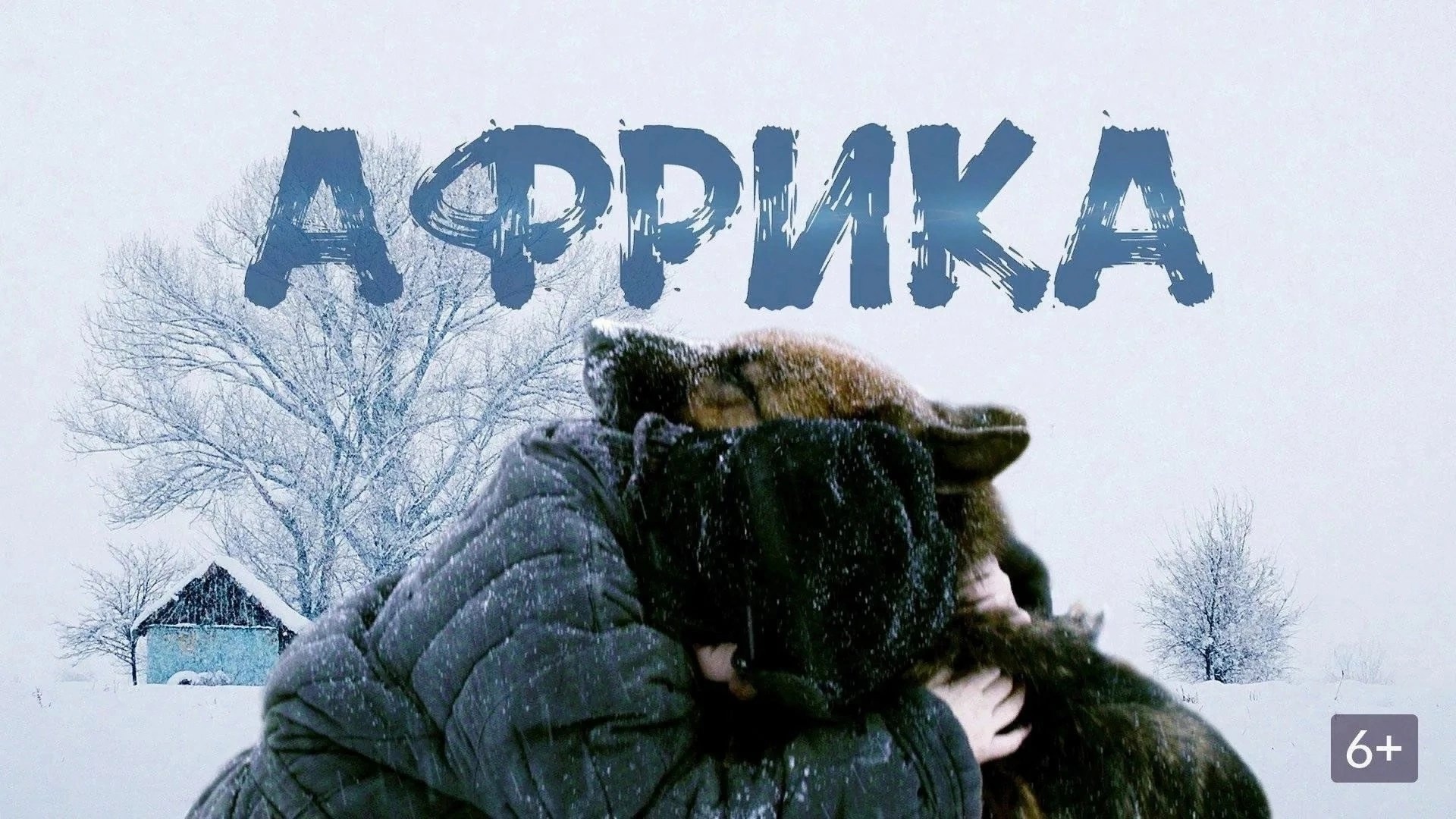 Просмотре фильма «Африка» в ДК «Даурия»..