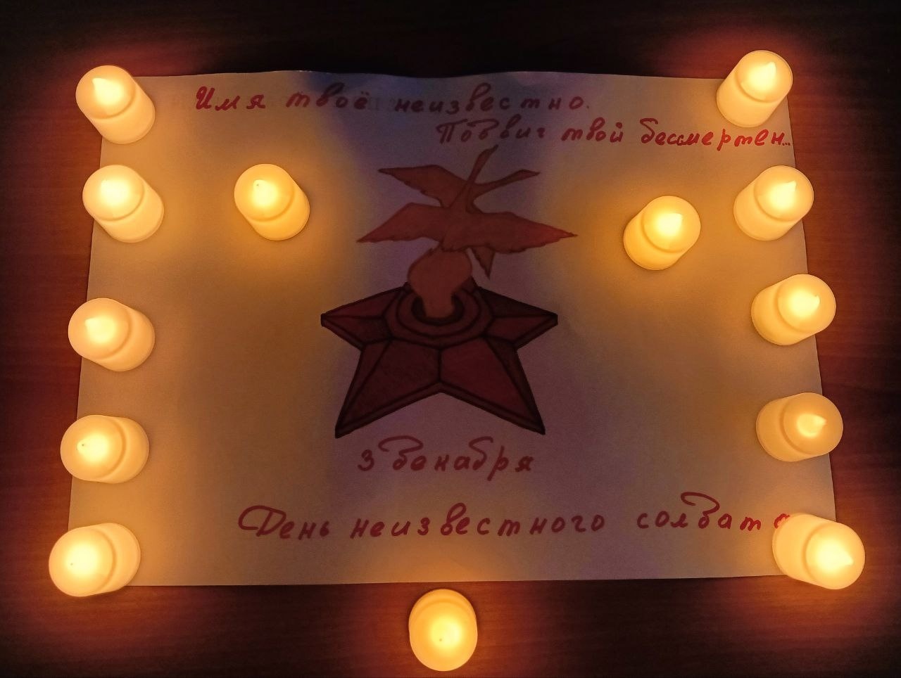 День Неизвестного солдата.