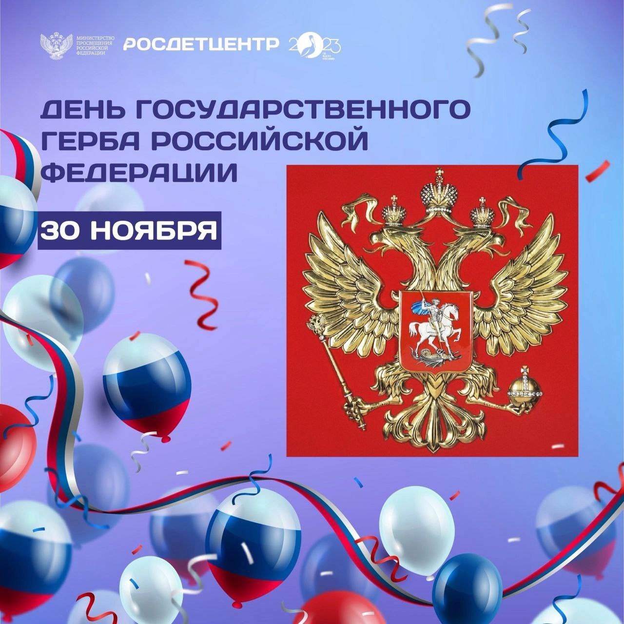 День государственного герба Российской Федерации..