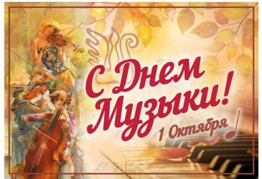 С днем музыки.