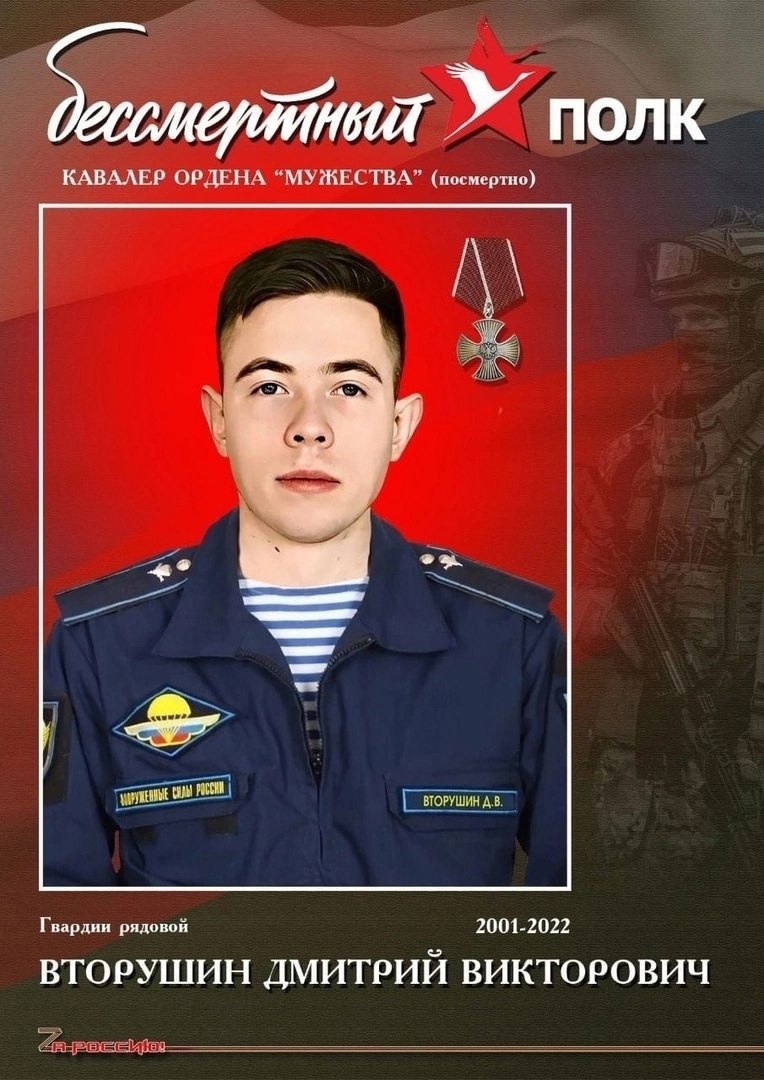 Рядовой Вторушин Дмитрий Викторович. Вечная память.